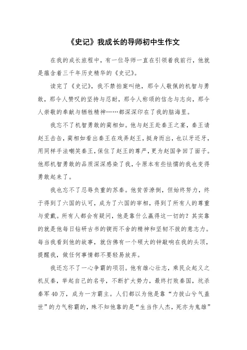 《史记》我成长的导师初中生作文