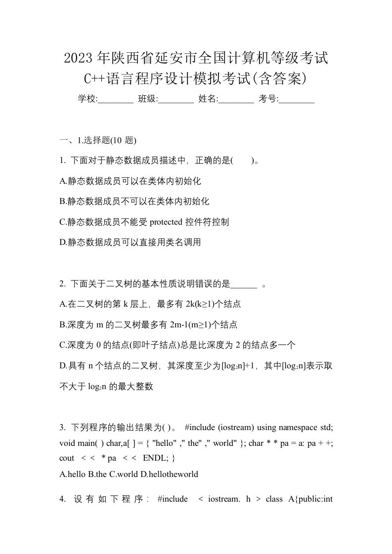 2023年陕西省延安市全国计算机等级考试C语言程序设计模拟考试含答案