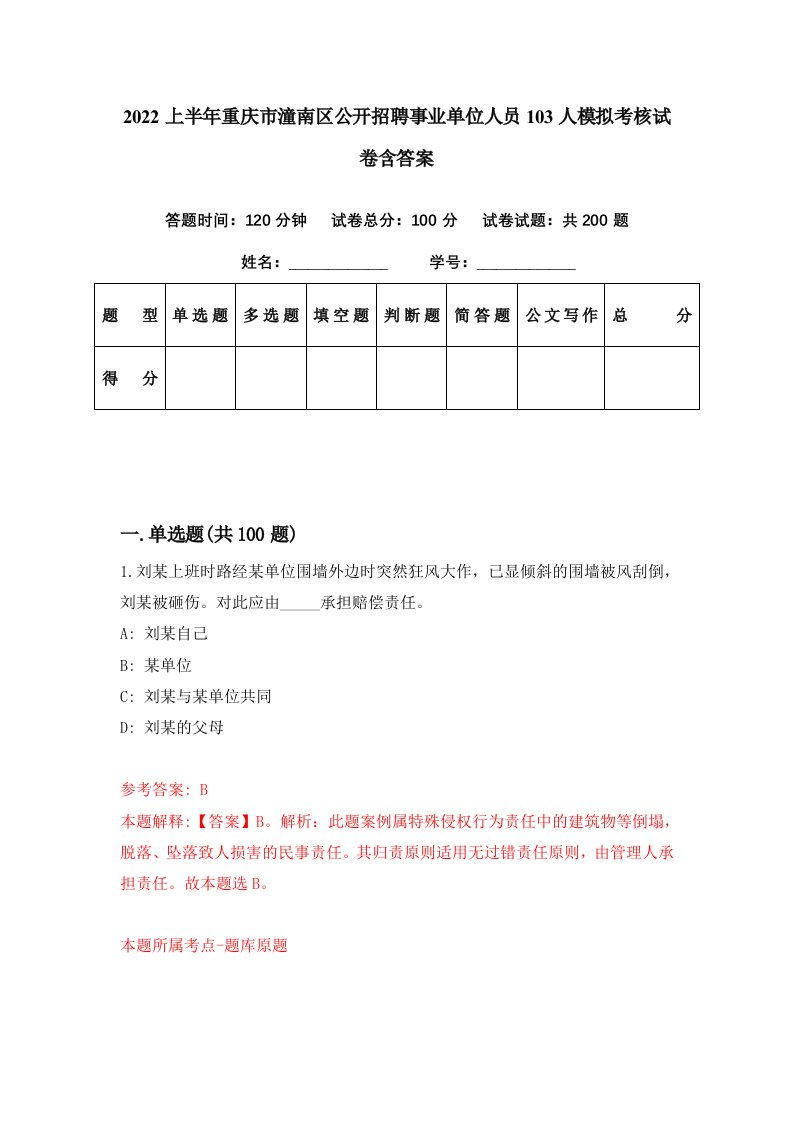 2022上半年重庆市潼南区公开招聘事业单位人员103人模拟考核试卷含答案4