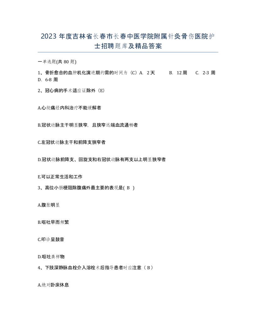 2023年度吉林省长春市长春中医学院附属针灸骨伤医院护士招聘题库及答案