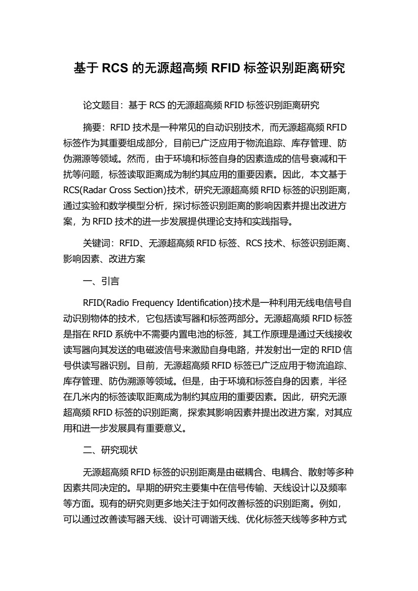 基于RCS的无源超高频RFID标签识别距离研究