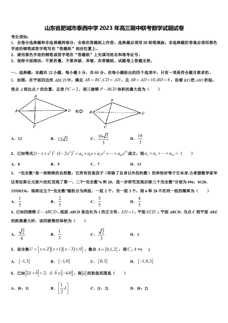 山东省肥城市泰西中学2023年高三期中联考数学试题试卷含解析