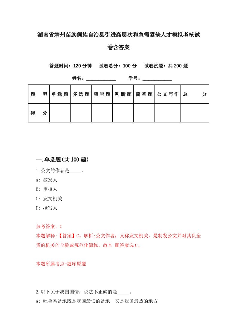 湖南省靖州苗族侗族自治县引进高层次和急需紧缺人才模拟考核试卷含答案6