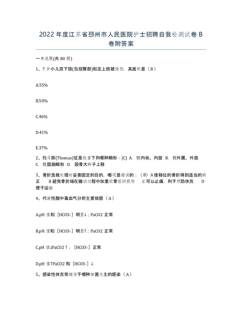 2022年度江苏省邳州市人民医院护士招聘自我检测试卷B卷附答案