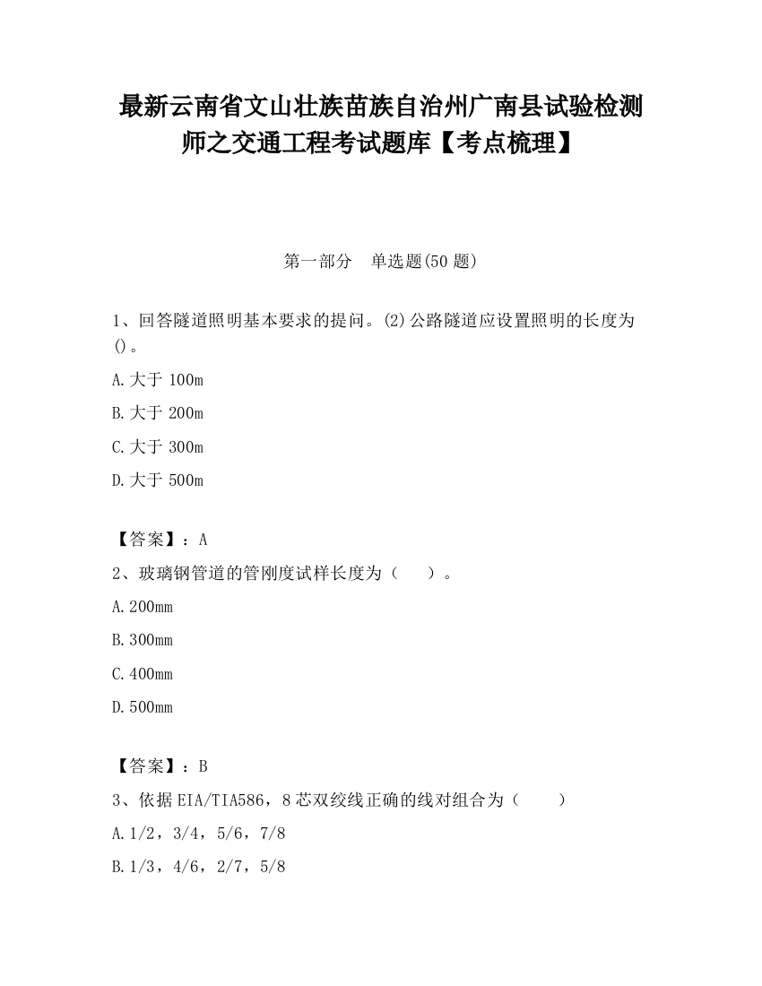 最新云南省文山壮族苗族自治州广南县试验检测师之交通工程考试题库【考点梳理】