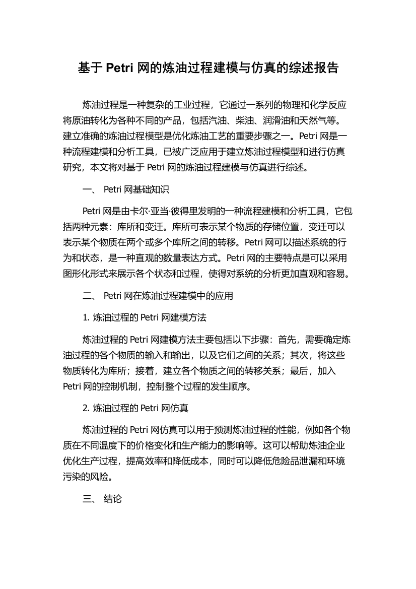 基于Petri网的炼油过程建模与仿真的综述报告