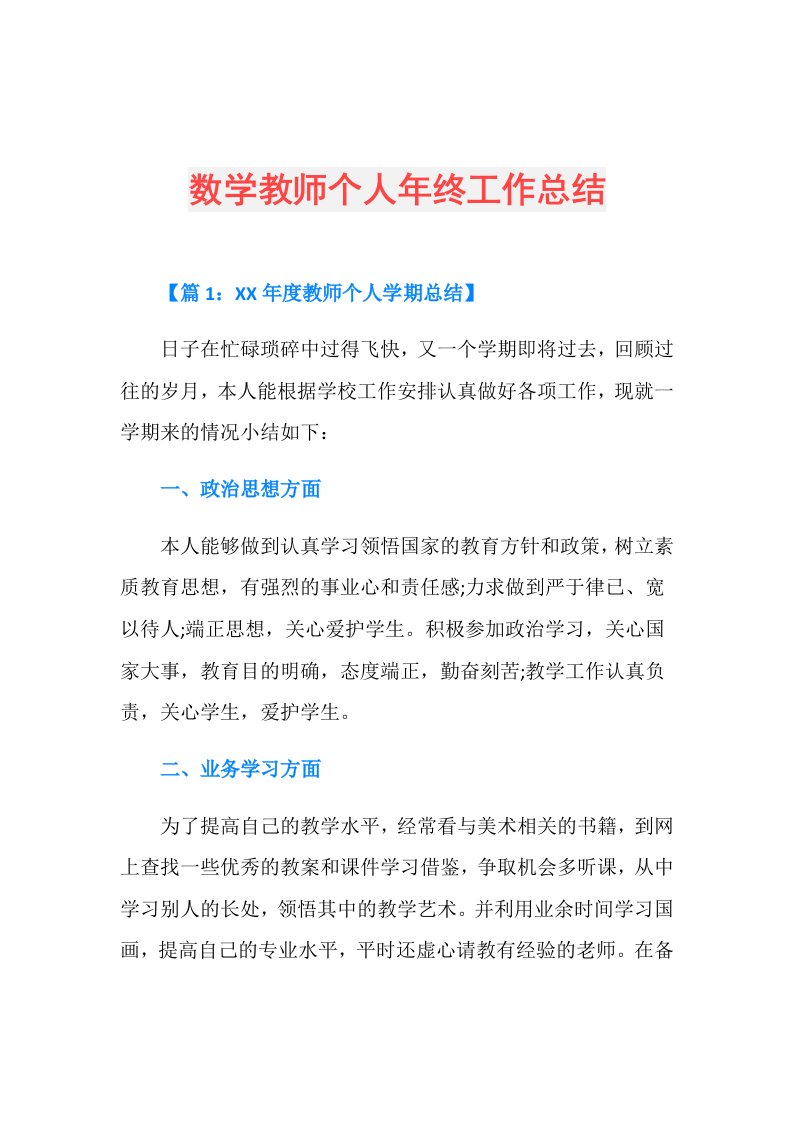 数学教师个人年终工作总结