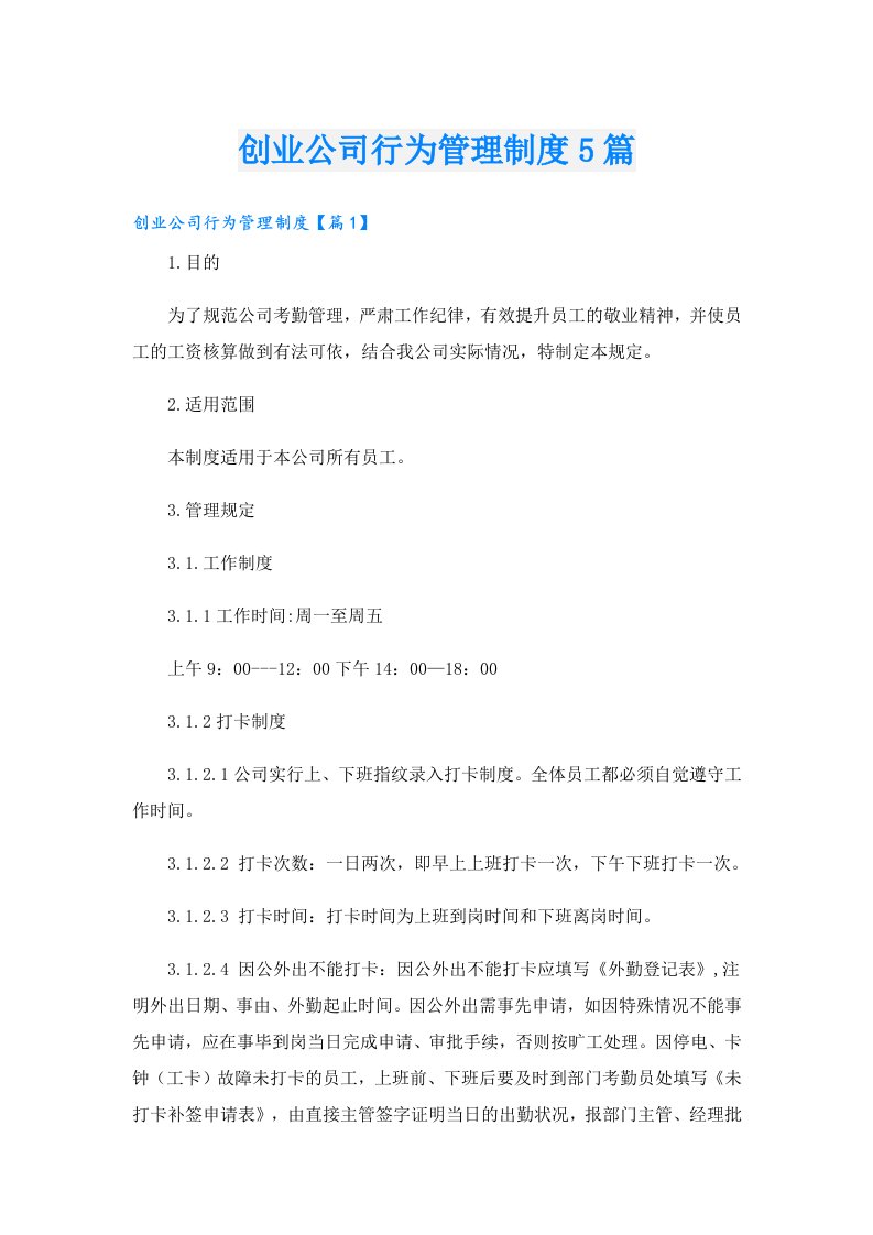 创业公司行为管理制度5篇