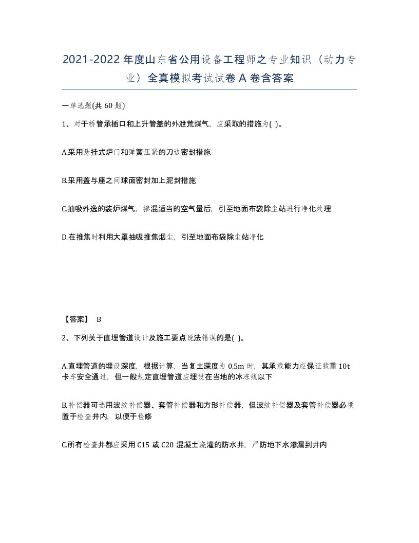 2021-2022年度山东省公用设备工程师之专业知识动力专业全真模拟考试试卷A卷含答案