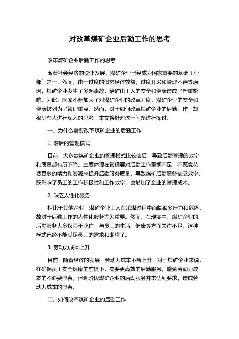 对改革煤矿企业后勤工作的思考