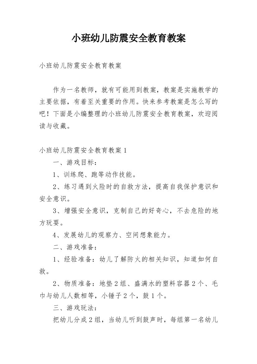 小班幼儿防震安全教育教案