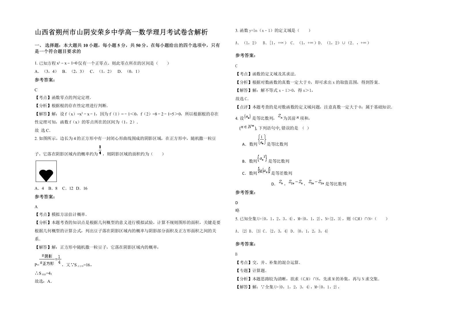 山西省朔州市山阴安荣乡中学高一数学理月考试卷含解析