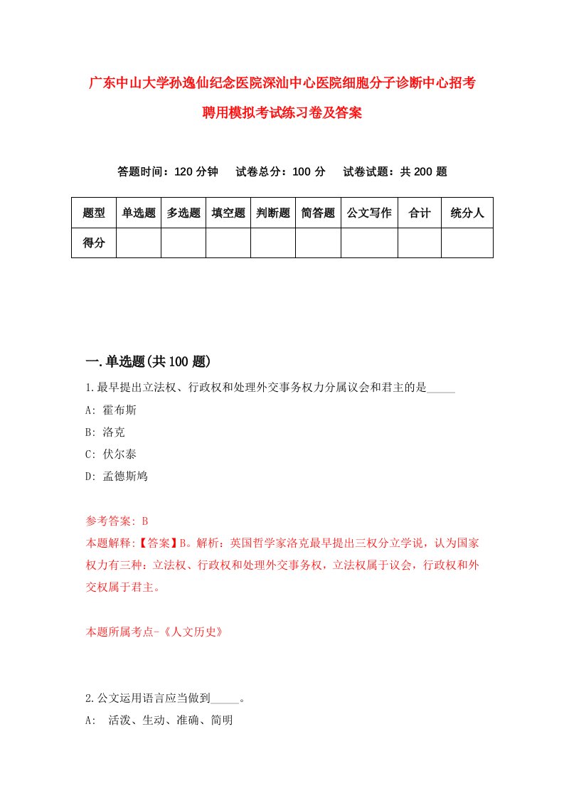 广东中山大学孙逸仙纪念医院深汕中心医院细胞分子诊断中心招考聘用模拟考试练习卷及答案第2卷