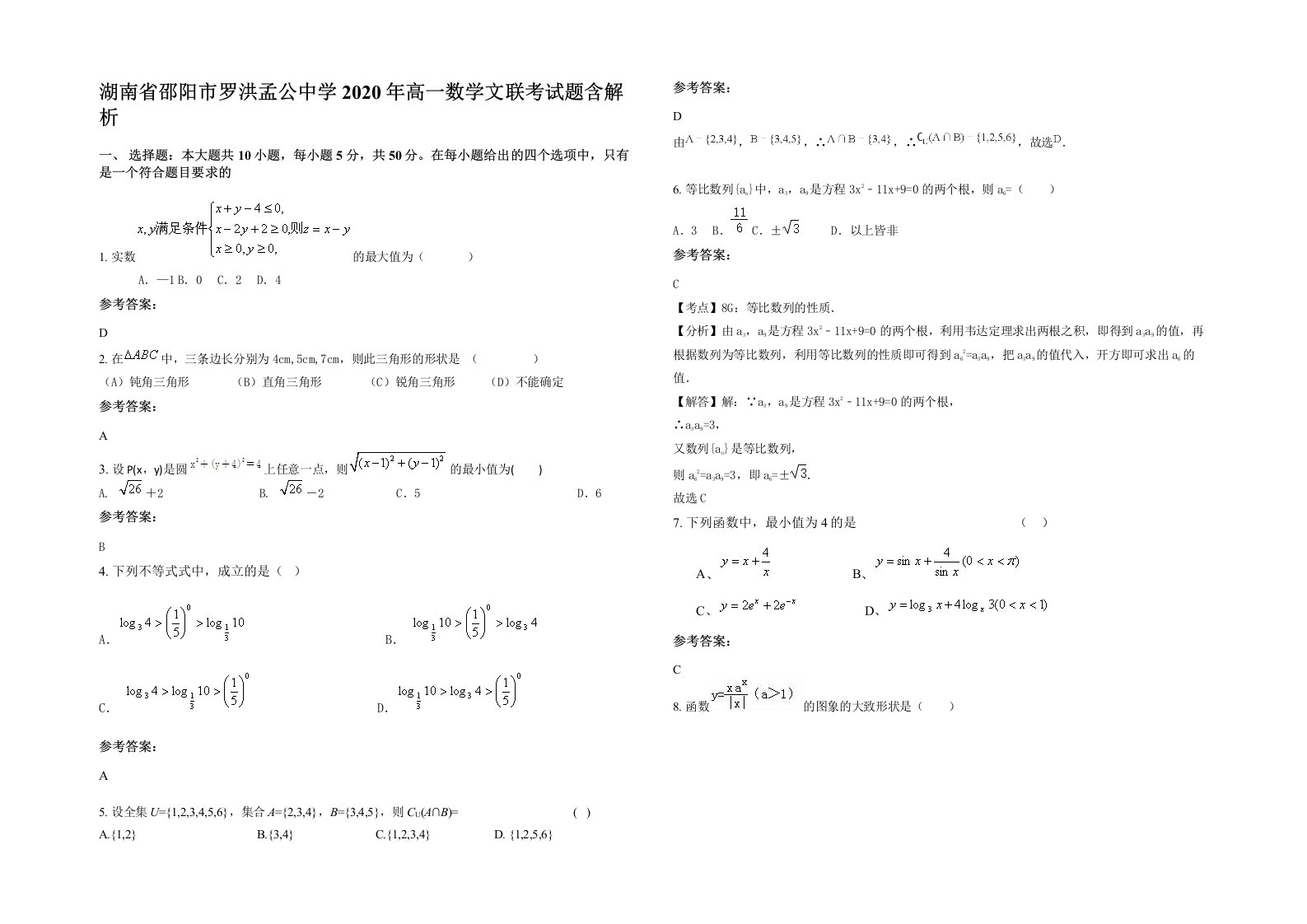 湖南省邵阳市罗洪孟公中学2020年高一数学文联考试题含解析