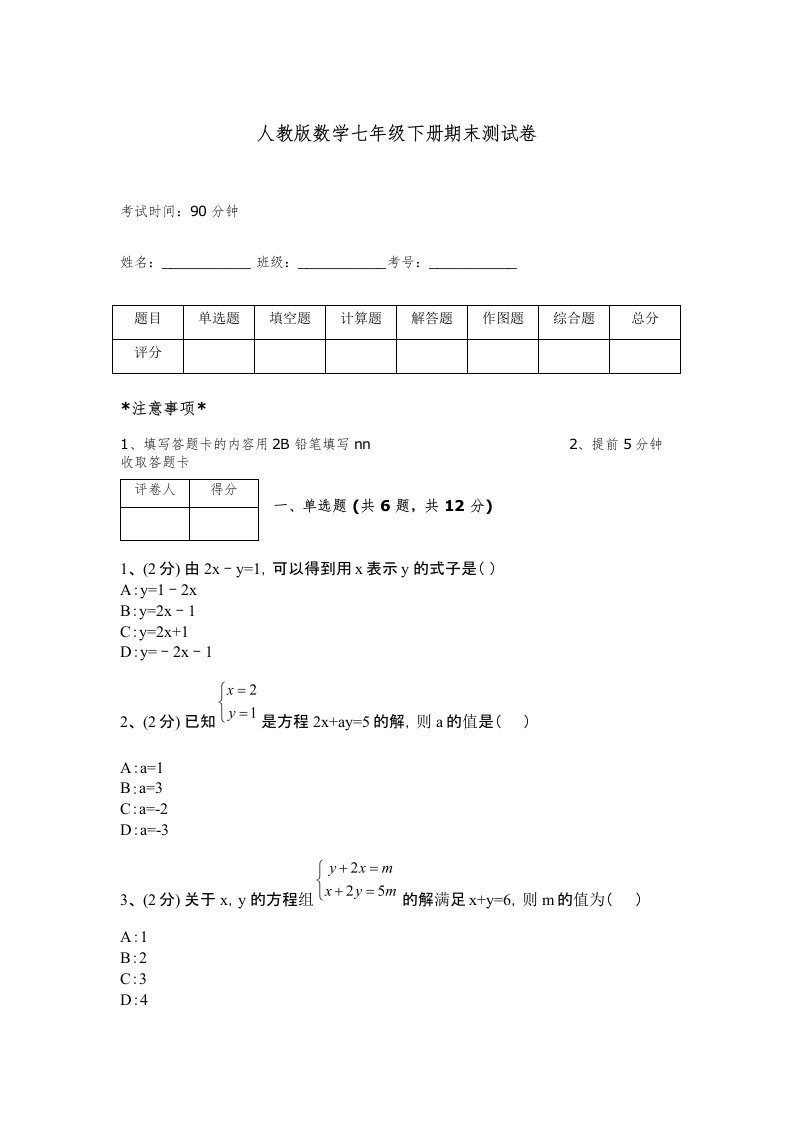 人教版数学七年级下册期末测试卷及完整答案【名师系列】