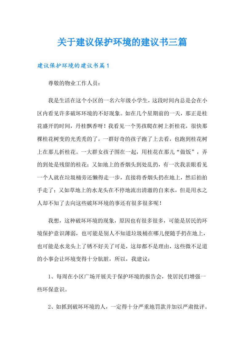 关于建议保护环境的建议书三篇