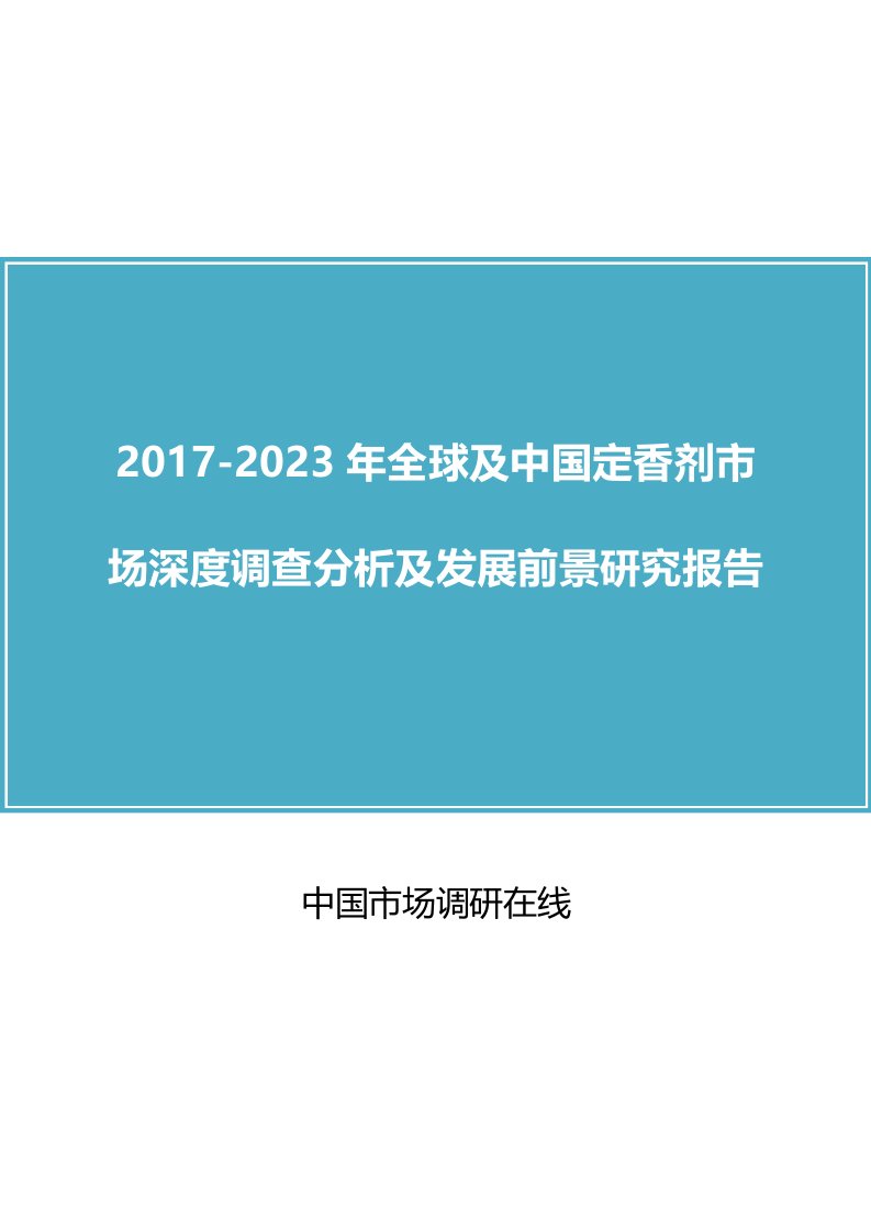 中国定香剂市场调查分析报告