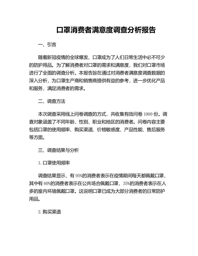 口罩消费者满意度调查分析报告