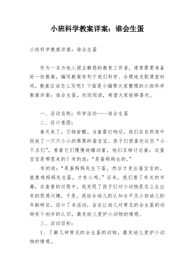 小班科学教案详案：谁会生蛋