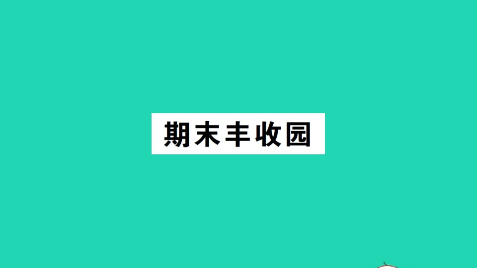 四年级数学上册期末丰收园作业课件新人教版