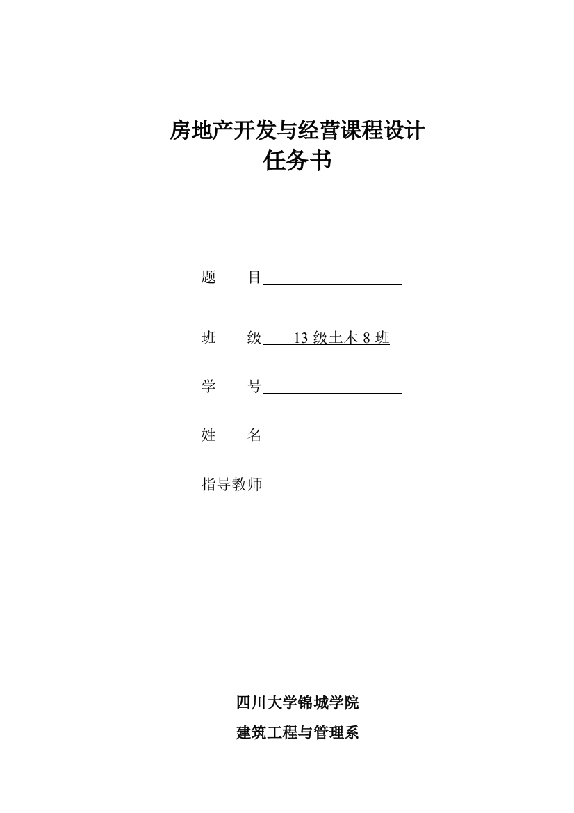 本科毕业设计论文--房地产开发与经营课程设计