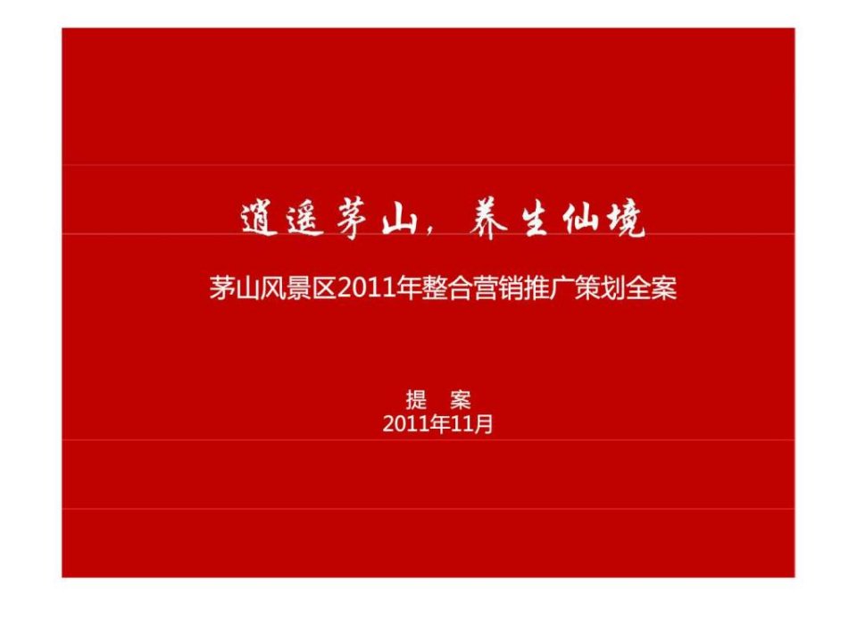 2011年11月茅山风景区2011年整合营销推广策划全案_智库文档