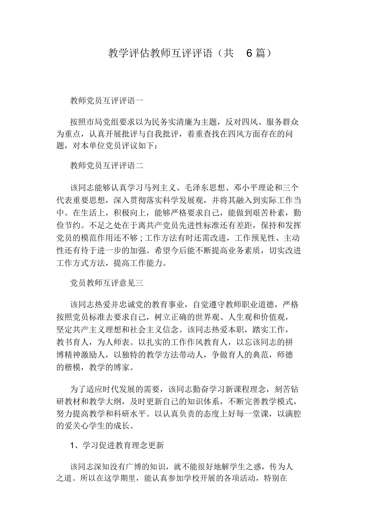 教学评估教师互评评语(共6篇)