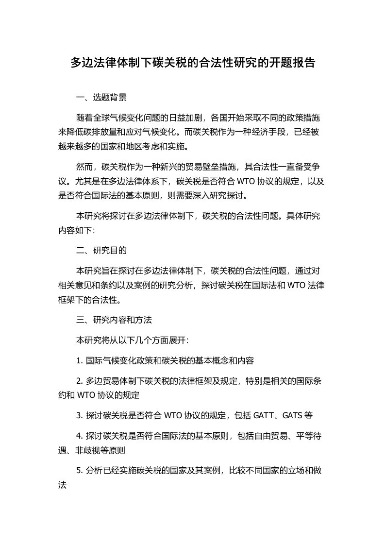 多边法律体制下碳关税的合法性研究的开题报告