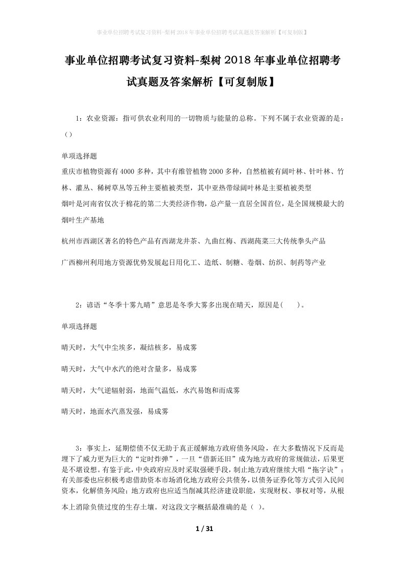 事业单位招聘考试复习资料-梨树2018年事业单位招聘考试真题及答案解析可复制版_3