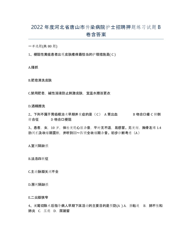 2022年度河北省唐山市传染病院护士招聘押题练习试题B卷含答案