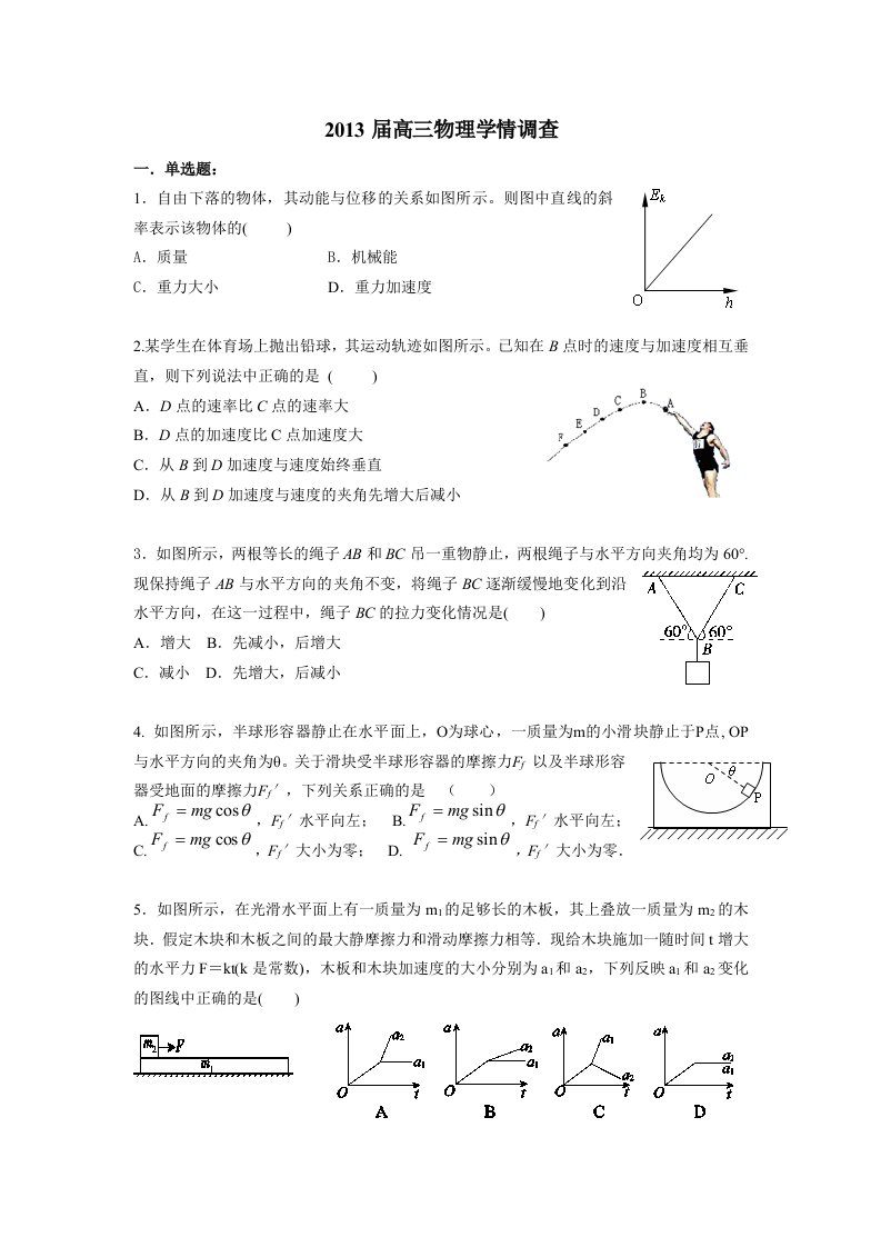 2013届高三物理学情调查