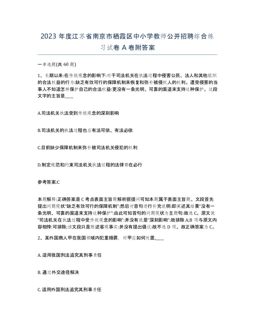 2023年度江苏省南京市栖霞区中小学教师公开招聘综合练习试卷A卷附答案