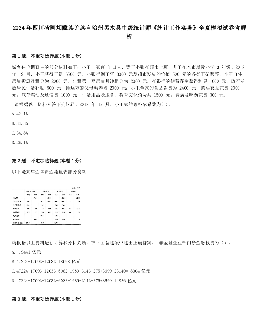 2024年四川省阿坝藏族羌族自治州黑水县中级统计师《统计工作实务》全真模拟试卷含解析