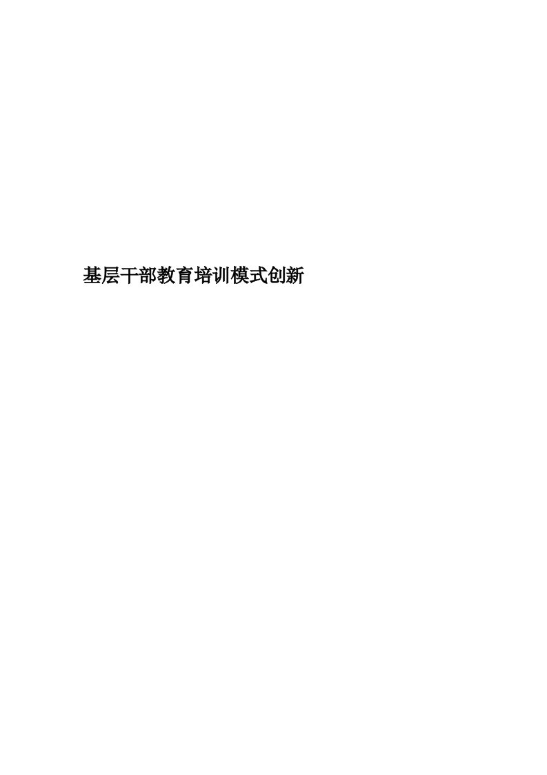 基层干部教育培训模式创新