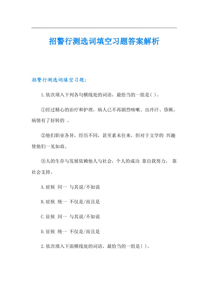 招警行测选词填空习题答案解析