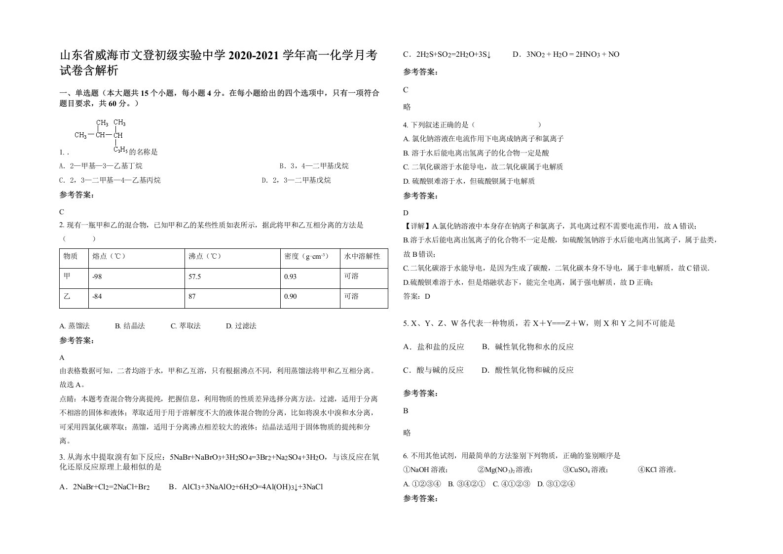 山东省威海市文登初级实验中学2020-2021学年高一化学月考试卷含解析