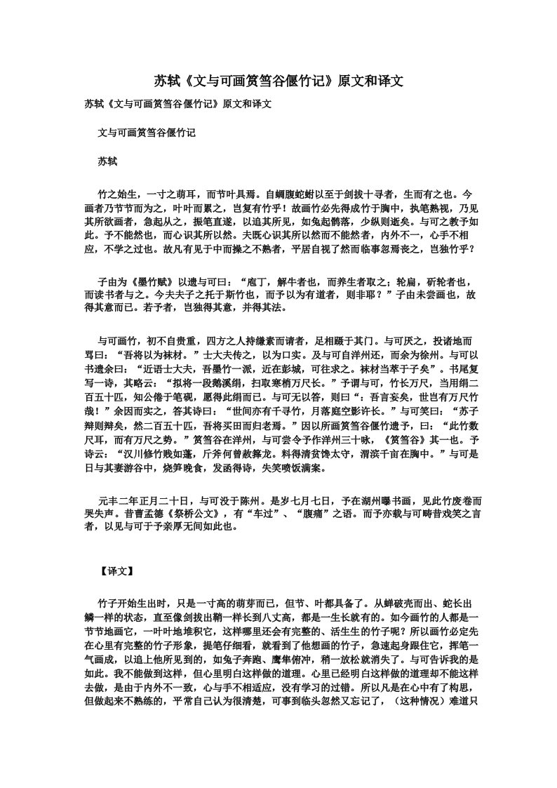 高中语文文言文苏轼《文与可画筼筜谷偃竹记》原文和译文