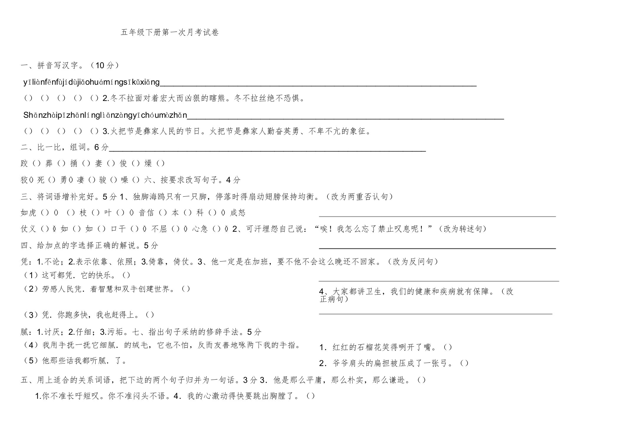 小学五年级语文下册第一次月考试卷