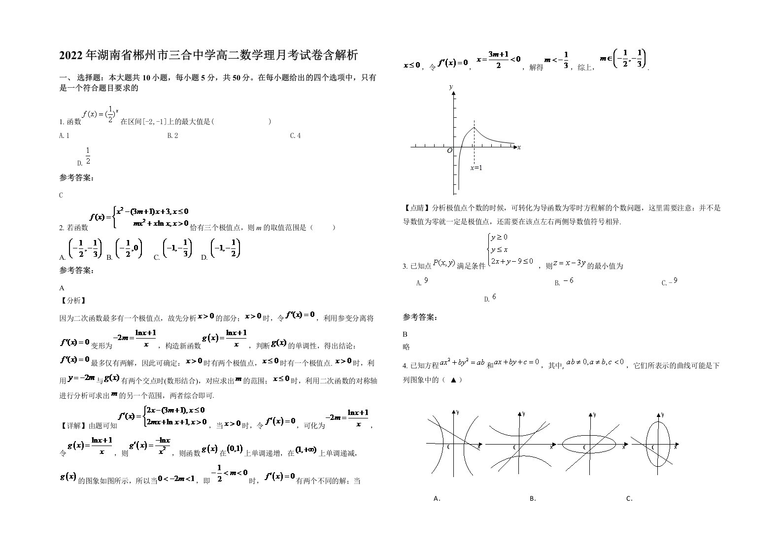 2022年湖南省郴州市三合中学高二数学理月考试卷含解析