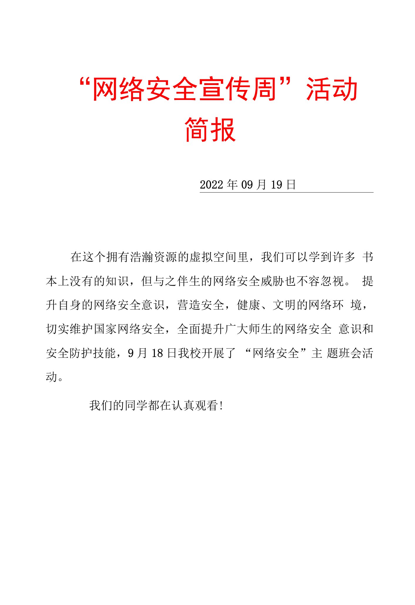 学校网络安全活动简报