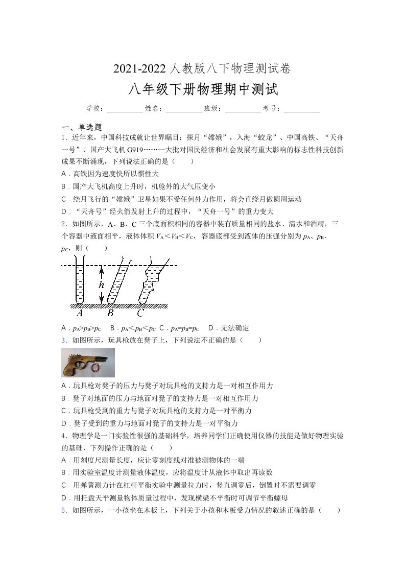 人教版初中八年级物理（下册）第一次期中考试