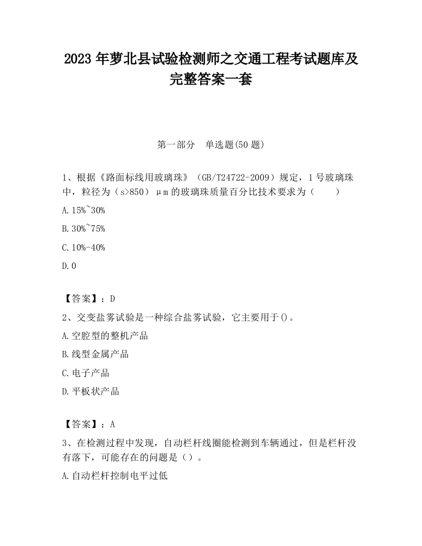 2023年萝北县试验检测师之交通工程考试题库及完整答案一套