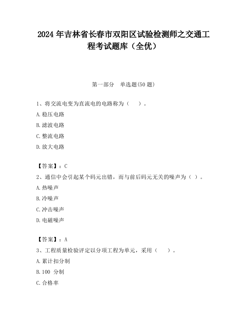 2024年吉林省长春市双阳区试验检测师之交通工程考试题库（全优）