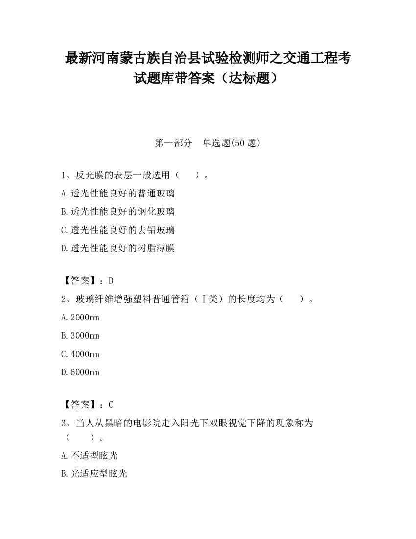 最新河南蒙古族自治县试验检测师之交通工程考试题库带答案（达标题）