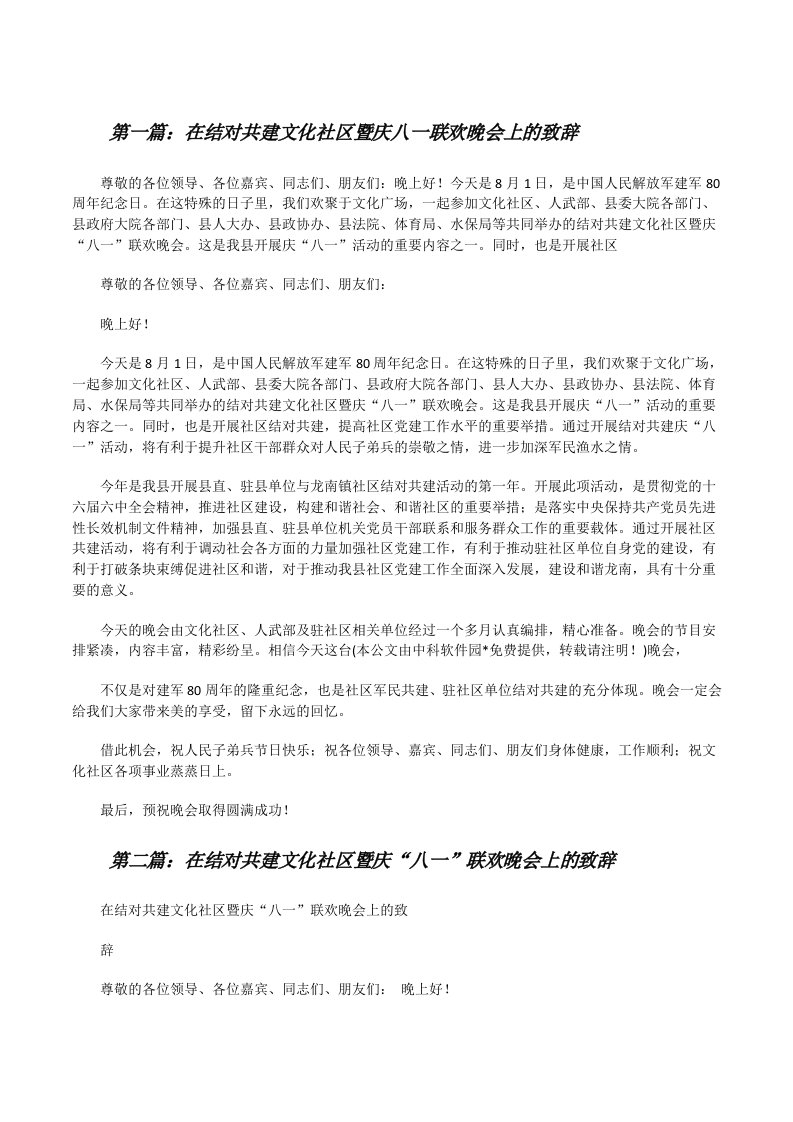 在结对共建文化社区暨庆八一联欢晚会上的致辞[修改版]