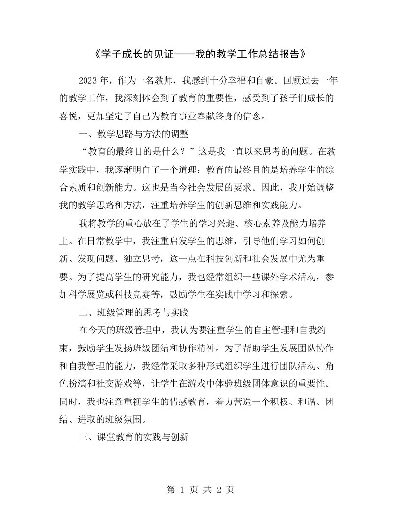 《学子成长的见证——我的教学工作总结报告》