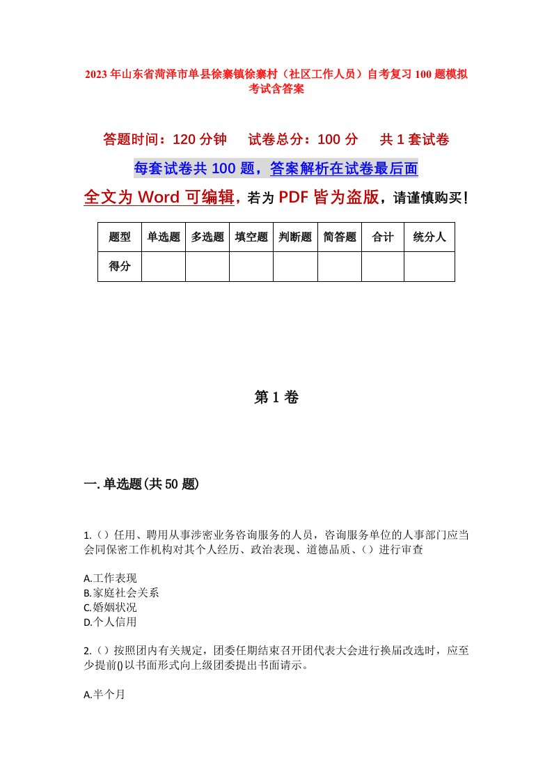 2023年山东省菏泽市单县徐寨镇徐寨村社区工作人员自考复习100题模拟考试含答案