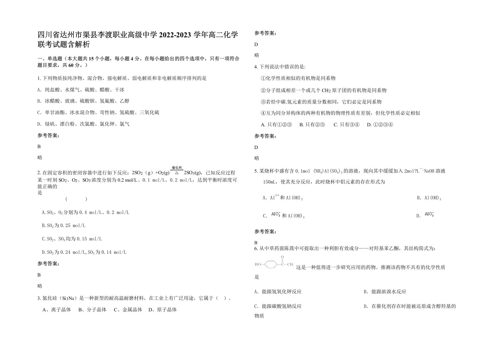 四川省达州市渠县李渡职业高级中学2022-2023学年高二化学联考试题含解析