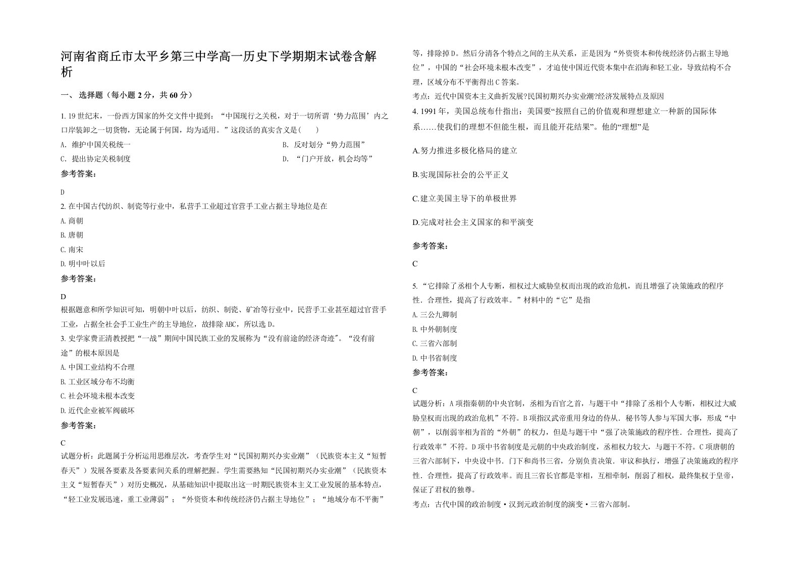 河南省商丘市太平乡第三中学高一历史下学期期末试卷含解析