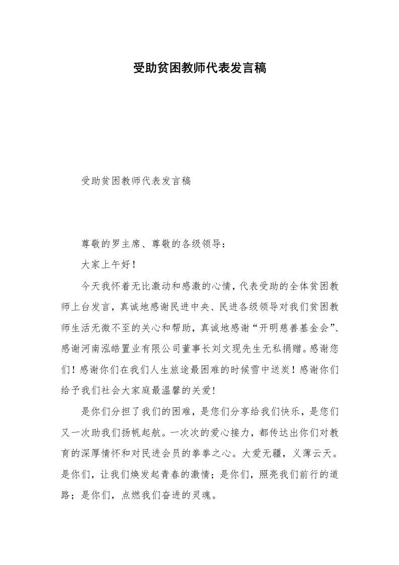 受助贫困教师代表发言稿